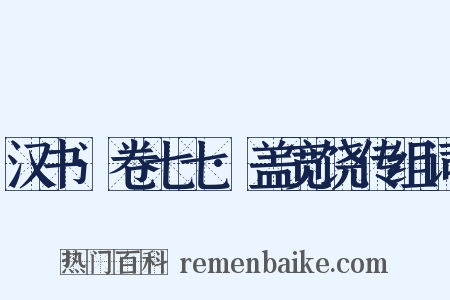 汉书·卷七七·盖宽饶传组词是什么意思的图片